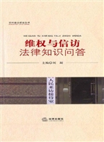 维权与信访法律知识问