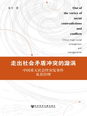 走出社会矛盾冲突的漩