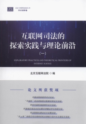 互联网司法的探索实践