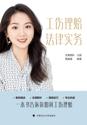 工伤理赔法律实务