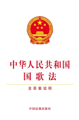 中华人民共和国国歌法