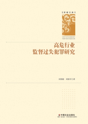 高危行业监督过失犯罪