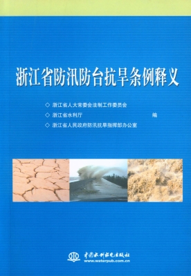 浙江省防汛防台抗旱条