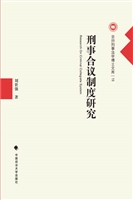 刑事合议制度研究