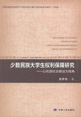 少数民族大学生权利保