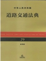 中华人民共和国道路交