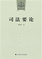 司法要论
