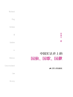 中国宪法史上的国旗、