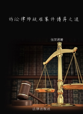 诉讼律师疑难案件博弈