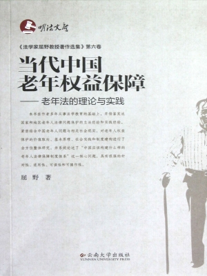 当代中国老年权益保障