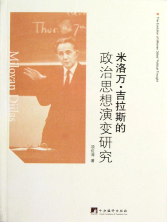 米洛万·吉拉斯的政治