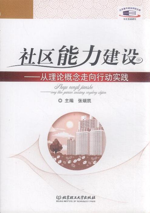 社区能力建设——从理