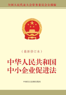 中华人民共和国中小企