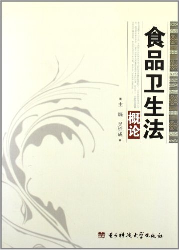 食品卫生法概论