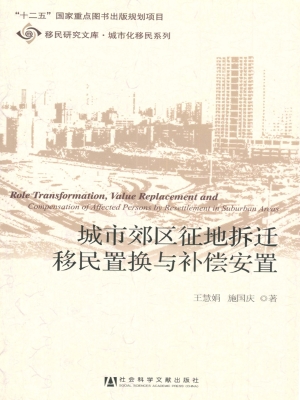 城市郊区征地拆迁移民
