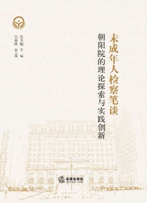 未成年人检察笔谈：朝阳