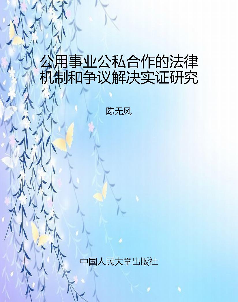 公用事业公私合作的法