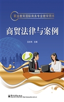 商贸法律与案例