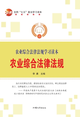 农业综合法律法规