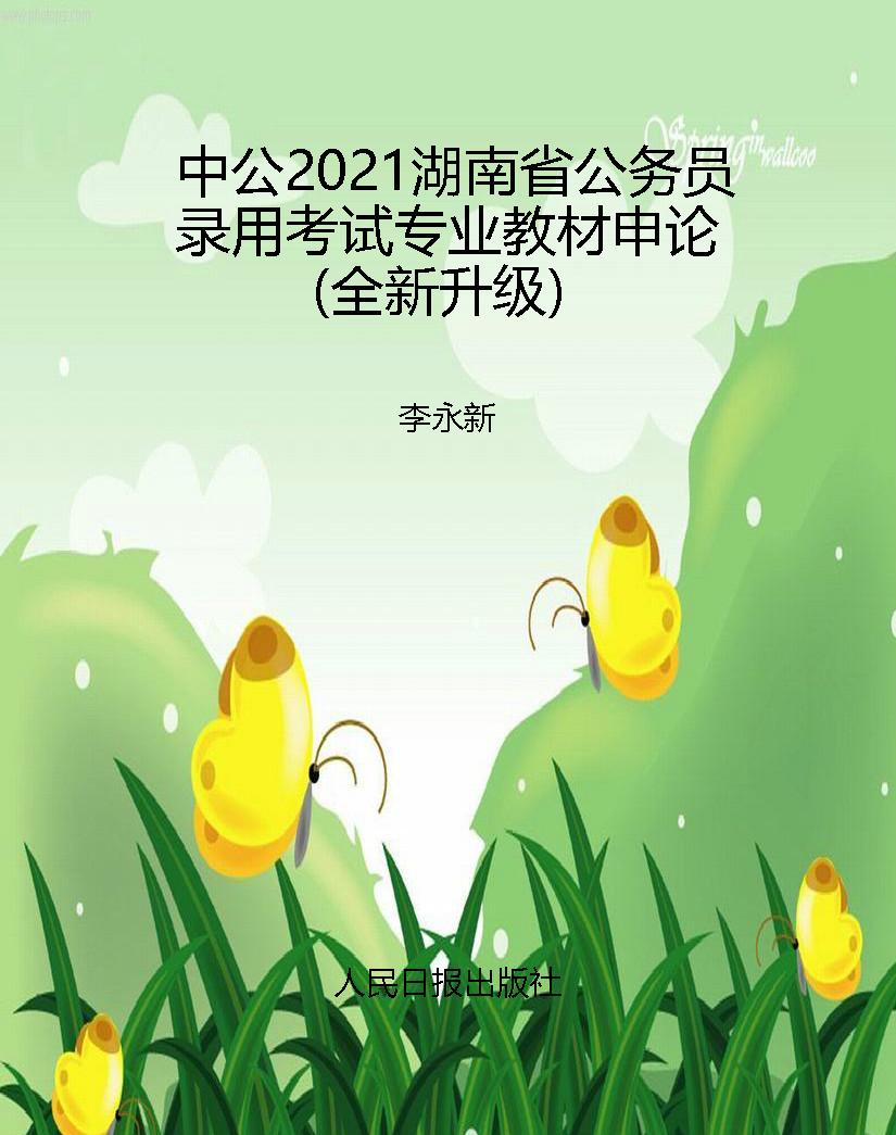 中公2021湖南省公务员