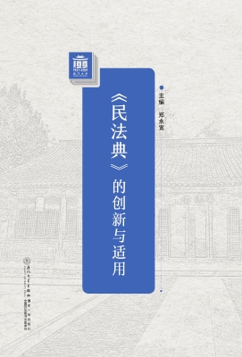 《民法典》的创新与适