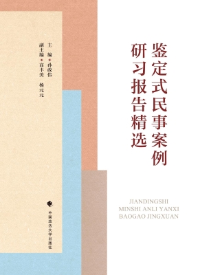 鉴定式民事案例研习报