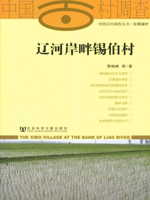 辽河岸畔锡伯村