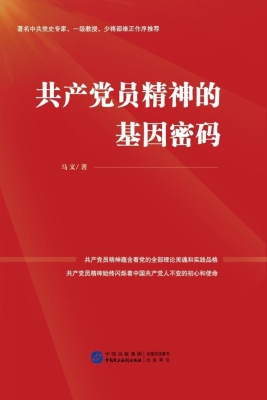 共产党员精神的基因密