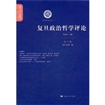 复旦政治哲学评论（第3