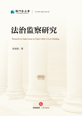 法治监察研究