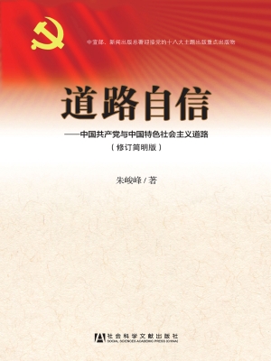 道路自信——中国共产