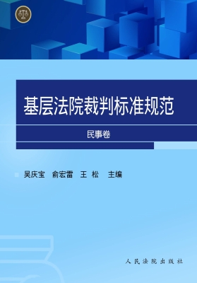 基层法院裁判标准规范