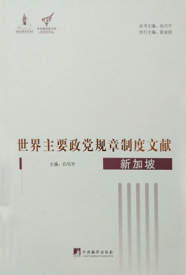 世界主要政党规章制度