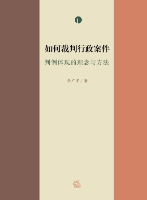 如何裁判行政案件：判例