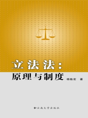 立法法：原理与制度