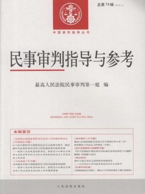 民事审判指导与参考 2