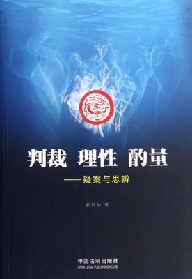 判裁 理性 酌量——疑