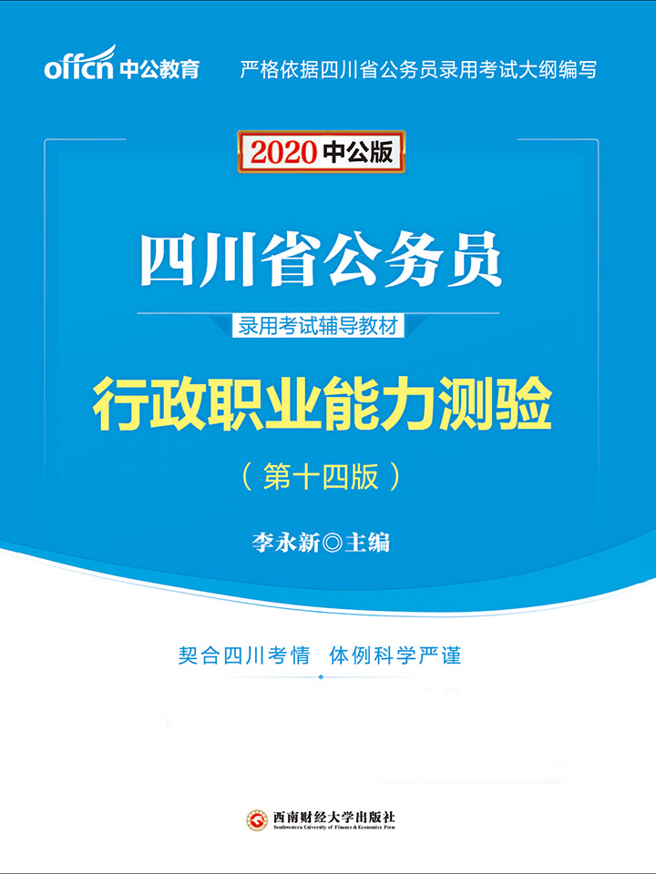 中公2020四川省公务员