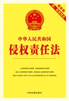 中华人民共和国侵权责