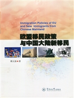 欧盟移民政策与中国大