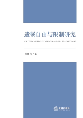 遗嘱自由与限制研究