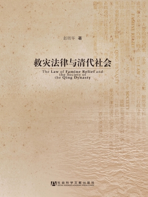 救灾法律与清代社会