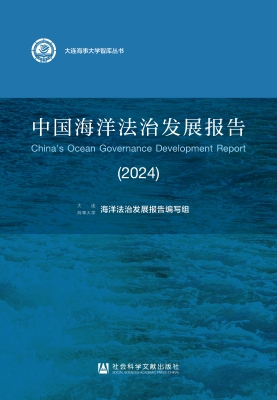 中国海洋法治发展报告