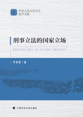 刑事立法的国家立场