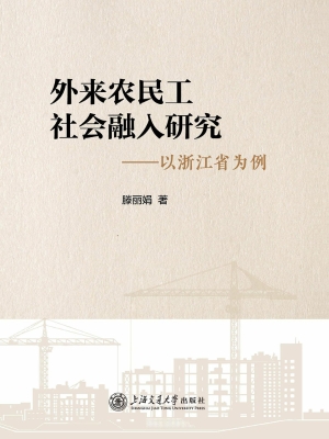 外来农民工社会融入研