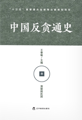 中国反贪通史（叁）——清