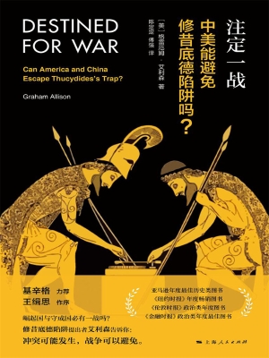 注定一战：中美能避免修