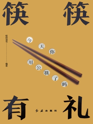 筷筷有礼：筷子上的传奇