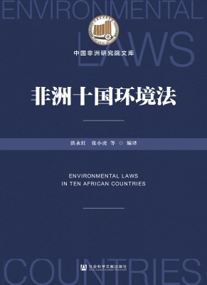 非洲十国环境法
