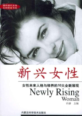 新兴女性
